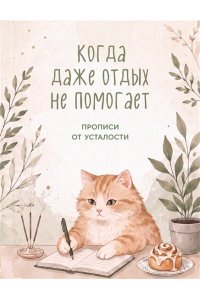Когда даже отдых не помогает. Прописи от усталости