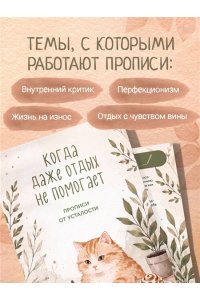 Когда даже отдых не помогает. Прописи от усталости