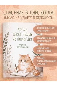 Когда даже отдых не помогает. Прописи от усталости