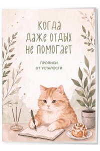 Когда даже отдых не помогает. Прописи от усталости