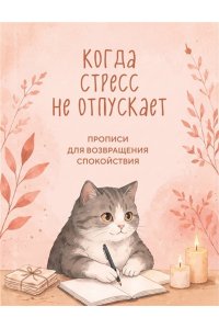 Когда стресс не отпускает. Прописи для возвращения спокойствия