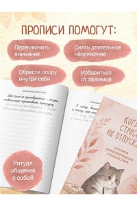 Когда стресс не отпускает. Прописи для возвращения спокойствия