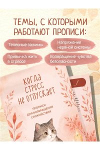 Когда стресс не отпускает. Прописи для возвращения спокойствия