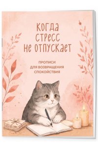 Когда стресс не отпускает. Прописи для возвращения спокойствия