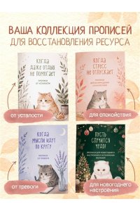 Когда стресс не отпускает. Прописи для возвращения спокойствия