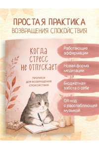 Когда стресс не отпускает. Прописи для возвращения спокойствия