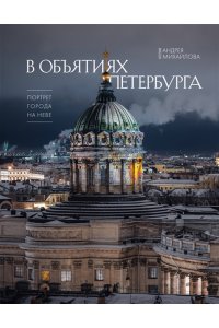 Михайлов А.А. В объятиях Петербурга. Портрет города на Неве