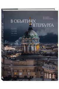 Михайлов А.А. В объятиях Петербурга. Портрет города на Неве