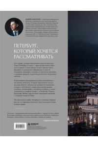 Михайлов А.А. В объятиях Петербурга. Портрет города на Неве