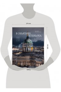 Михайлов А.А. В объятиях Петербурга. Портрет города на Неве