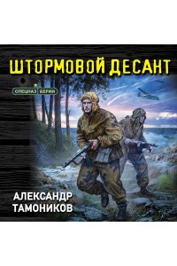 Тамоников А.А. Штормовой десант (pocket)