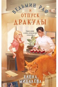 Михалёва Е.А. Ведьмин раф и отпуск Дракулы