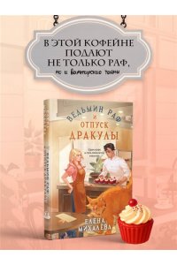 Михалёва Е.А. Ведьмин раф и отпуск Дракулы