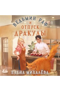 Михалёва Е.А. Ведьмин раф и отпуск Дракулы