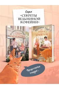 Михалёва Е.А. Ведьмин раф и отпуск Дракулы