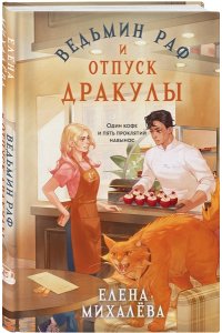 Михалёва Е.А. Ведьмин раф и отпуск Дракулы