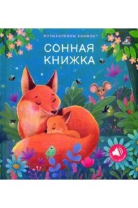 Музыкальные книги. Сонная книжка