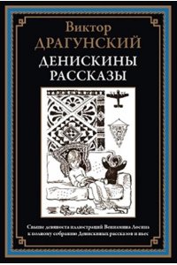Драгунский В. Денискины рассказы