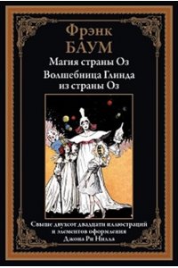 Баум Ф. Магия страны Оз. Волшебница Глинда из страны Оз