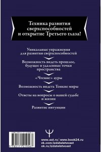 Большая книга магической силы. Развитие интуиции и ясновидения