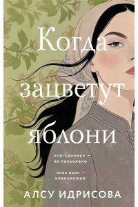 Идрисова А. Когда зацветут яблони