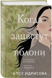 Идрисова А. Когда зацветут яблони