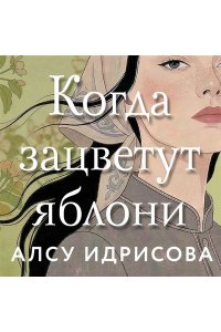 Идрисова А. Когда зацветут яблони