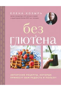 Козырь Е.М. Без глютена. Авторские рецепты, которые принесут вам радость и пользу!