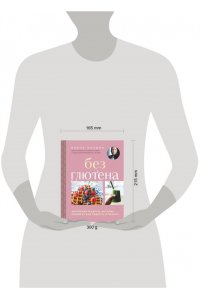 Козырь Е.М. Без глютена. Авторские рецепты, которые принесут вам радость и пользу!