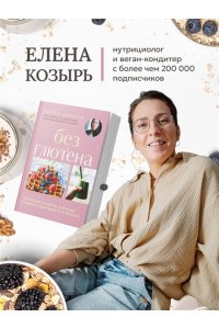 Козырь Е.М. Без глютена. Авторские рецепты, которые принесут вам радость и пользу!