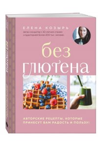 Козырь Е.М. Без глютена. Авторские рецепты, которые принесут вам радость и пользу!