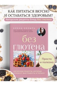 Козырь Е.М. Без глютена. Авторские рецепты, которые принесут вам радость и пользу!
