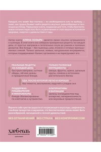 Козырь Е.М. Без глютена. Авторские рецепты, которые принесут вам радость и пользу!