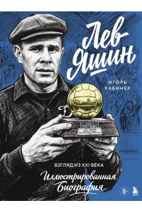 Рабинер И.Я. Лев Яшин. Взгляд из XXI века. Иллюстрированная биография