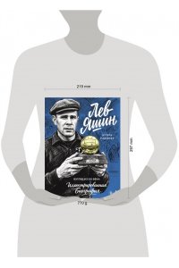 Рабинер И.Я. Лев Яшин. Взгляд из XXI века. Иллюстрированная биография