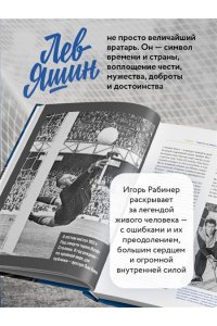 Рабинер И.Я. Лев Яшин. Взгляд из XXI века. Иллюстрированная биография