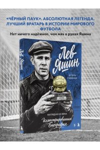 Рабинер И.Я. Лев Яшин. Взгляд из XXI века. Иллюстрированная биография