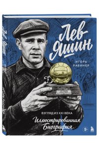 Рабинер И.Я. Лев Яшин. Взгляд из XXI века. Иллюстрированная биография