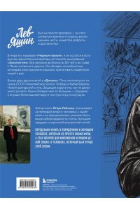 Рабинер И.Я. Лев Яшин. Взгляд из XXI века. Иллюстрированная биография