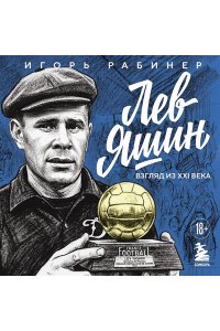 Рабинер И.Я. Лев Яшин. Взгляд из XXI века. Иллюстрированная биография