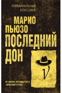 Пьюзо М. Последний дон