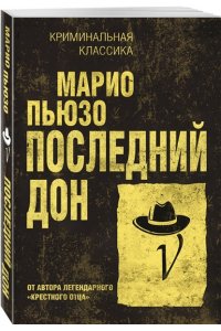 Пьюзо М. Последний дон