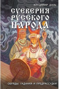 Даль В.И. Суеверия русского народа. Обряды, гадания и предрассудки