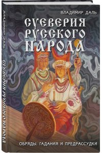 Даль В.И. Суеверия русского народа. Обряды, гадания и предрассудки