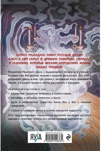 Даль В.И. Суеверия русского народа. Обряды, гадания и предрассудки
