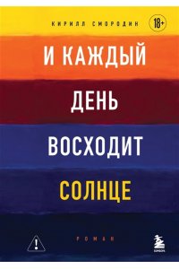 Смородин К.А. И каждый день восходит солнце. Роман