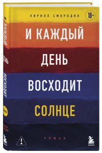 Смородин К.А. И каждый день восходит солнце. Роман