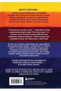 Смородин К.А. И каждый день восходит солнце. Роман