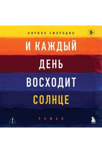 Смородин К.А. И каждый день восходит солнце. Роман
