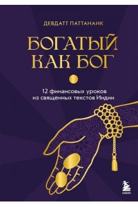 Паттанаик Д. Богатый как бог: 12 финансовых уроков из священных текстов Индии